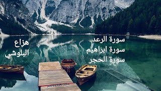 هزاع البلوشي سورة الرعد + ابراهيم + الحجر تلاوة رائعه جدا