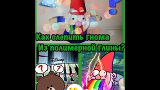 Как слепить гнома из "Gravity Falls" из полимерной глины?