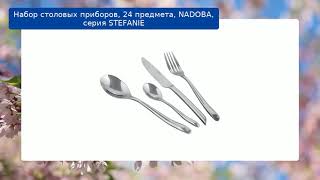 Набор столовых приборов, 24 предмета, NADOBA, серия STEFANIE обзор