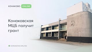 Конаковская МЦБ получила грант на модернизацию