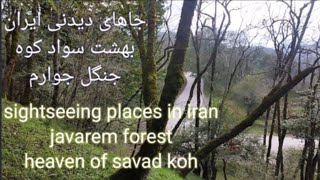 جاهای دیدنی ایران جنگل جوارم بهشت سواد کوه sightseeing places in iran# nature tourism s #