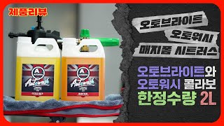 [제품리뷰🛒] 오토브라이트X오토워시 일냈다! 한정판 콜라보 프리워시, 폼샴푸