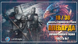 Начинаю с нуля. Алебарда. С подсказками новичкам. Часть 7. ⚔️Conqueror's Blade⚔️