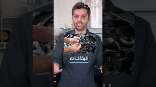 ٤ من أسباب وجود ريحة بنزين بالمكينة🛞👨‍🔧