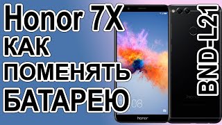 Замена аккумулятора на телефоне Huawei Honor 7X BND-L21  Replacing the battery on the phone