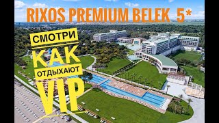 Простые люди в непростом отеле - Rixos Premium Belek 5* Обзор отеля, Турция 2019