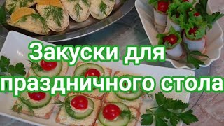 Великолепные, вкусные закуски для праздничного стола! #269