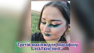 Третій макіяж для Марафону "НАТХНЕННЯ" від @thekattybeauty