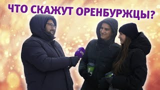 UTV. Что скажут оренбуржцы? Выпуск 3