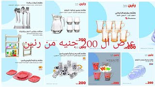 عروض رنين من الأحد إلى الثلاثاء 28 - 30 - ابريل 2024 مهرجان ال 200 جنيه