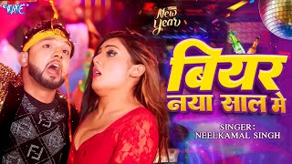 #Video | #नीलकमल सिंह | बियर नया साल में | #Neelkamal Singh Party Song | New Year Song 2024