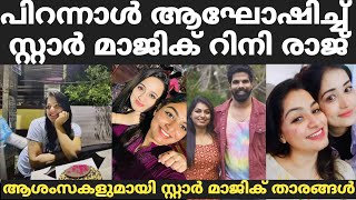 സ്റ്റാർ മാജിക് റിനി രാജ് പിറന്നാൾ | Star Magic Latest Episode | Star Magic | Flowers | New | Today |