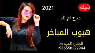 شيلات حماسية 2021 باسم ام نادر جديد || للطلب الشيلات 0558322944