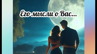 Как изменились Его мысли о Вас ♥️ #мысличувствадействия #тарогадание #чтоондумает