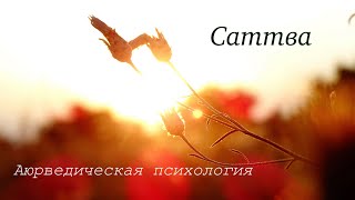 Саттва. Аюрведическая психология.