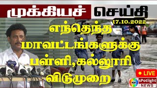 🔴LIVE : அதிரடி மழை ஆரம்பம்! அவசர ஆலோசனை : எந்தெந்த பள்ளி கல்லூரிகளுக்கு முழு விடுமுறை!