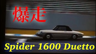 Spider　１６００　Duetto