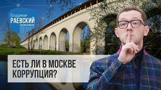 Есть ли коррупция в Москве? // Сделано в Москве Московский водопровод