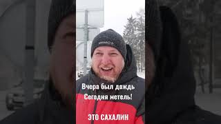 Сахалин, с погодой не везет.