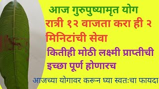 आज गुरुपुष्यामृत योग रात्री १२ वाजता करा ही २ मिनिटाची सेवा कितीही मोठी लक्ष्मीप्राप्तीची इच्छा...