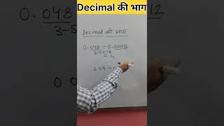 दशमलव की भाग ऐसे करें फटाफट। जबरदस्त ट्रिक #shorts #trending #viral