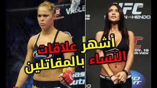 أشهر النساء اللاتي كانوا في علاقات عاطفيه مع مقاتلي ال UFC