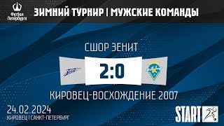 24.02.24 ЗИМНИЙ ТУРНИР СШОР Зенит  —  Кировец-Восхождение 2007 2:0