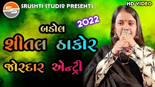 Shital Thakor | Badol Gam | Jordar Entry | શીતલ ઠાકોર ની એન્ટ્રી | Live Program 2022