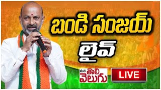 LIVE : బండి సంజయ్ ప్రెస్ మీట్ | Bandi Sanjay Press Meet || ManaTolivelugu