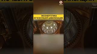 Древний способ получения энергии #древниецивилизации #технологии #колокола #энергетика