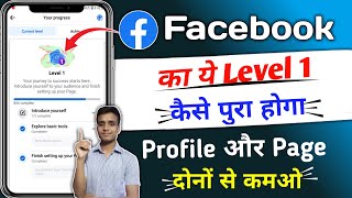 facebook me level 1 kaise complete kare | facebook par level 1 kaise complete karen