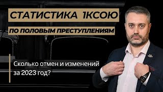 Статистика по части 3,4,5 ст. 131, 132 УК РФ за 2023 год в 1 КСОЮ