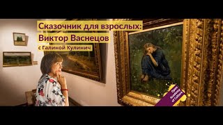 Сказочник для взрослых | Виктор Васнецов | художник | Лектор Галина Кулинич