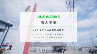 LINE WORKS 導入事例 - UDトラックス道東