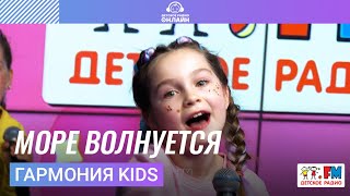 Гармония KIDS - Море Волнуется (LIVE на Детском радио)