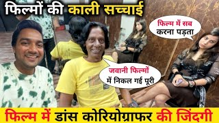 मुंबई फिल्म डांस कोरियोग्राफर की जिंदगी || Mumbai Film Actor Life |  Mumbai Film Auditions