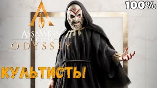 Наемники и Культисты — Assassin's Creed Odyssey #24