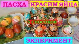 Пасха. Как покрасить яйца? 5 способов.