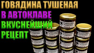 ГОВЯДИНА ТУШЕНАЯ В АВТОКЛАВЕ | ПРОСТО И ВКУСНО