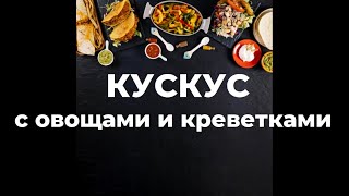 Готовят ВСЕ! Кускус с овощами и креветками.