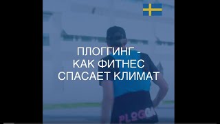 Плоггинг - как фитнес спасает климат // ru.sweden.se