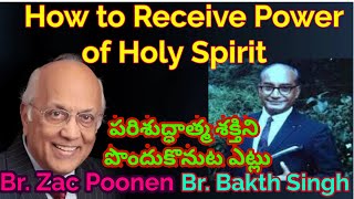 Br. Bakth Singh |Receive The Power of Holy Spirit |పరిశుద్ధాత్మ శక్తిని పొందుకొనుట| Bro. Zac Poonen