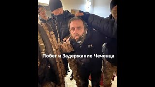 Побег и Задержание Чеченца