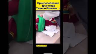 Гениальная придумка китайских коллег🧑‍⚕️ Приспособление для тяжело больных🧑‍⚕️ #медицина #хирург