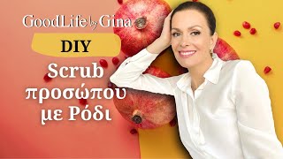 DIY - Scrub προσώπου με Ρόδι για άμεση λάμψη | GoodLife by Gina