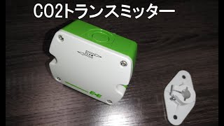 CO2トランスミッター