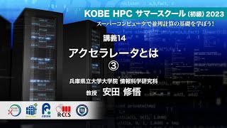 KOBE HPC サマースクール（初級）2023 ｜ 講義14  アクセラレータとは ③