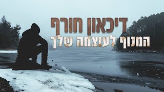 הרב נחמנסון - דיכאון חורף? הכלי החיוני לגילוי העוצמות שלך! | שיעור מדהים