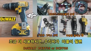 조금 더 사용하면,, 수리비가 따블이 될뻔,, DeWALT DCD735 or DCD785