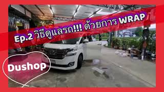 วิธีดูแลรถ ด้วยการ Wrap| รีวิว!! ฟิล์มใสกันรอยภายใน Toyota Vellfire by dushop